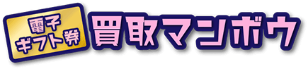 買取マンボー