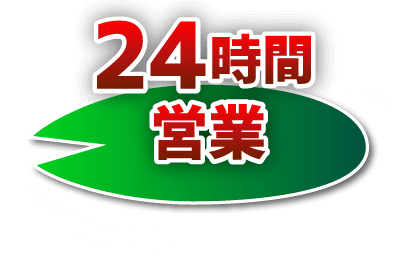 24時間営業