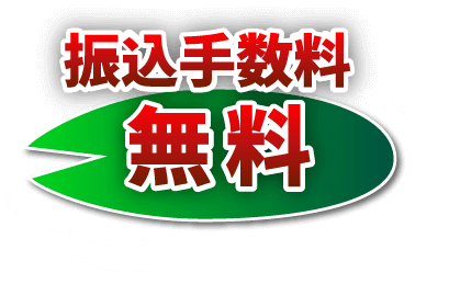 振込み手数料無料